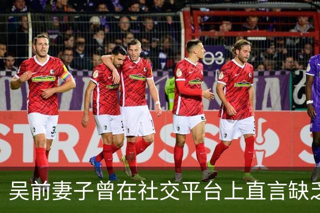 吴前妻子曾在社交平台上直言缺乏尊重！浙江男篮续聘外教主帅引发热议