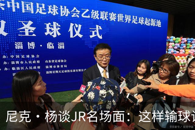 尼克·杨谈JR名场面：这样输球让系列赛直接结束 老詹完全泄气了