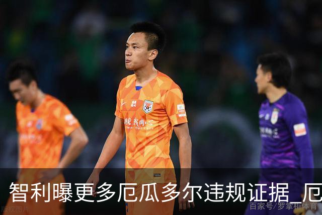 智利曝更多厄瓜多尔违规证据 厄世界杯资格或被取消
