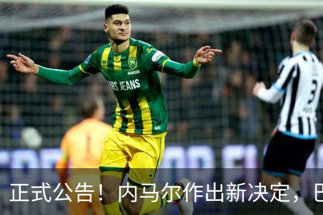 正式公告！内马尔作出新决定，巴西男足表示欢迎，首秀即将揭晓