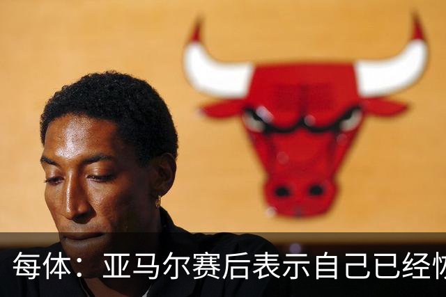 每体：亚马尔赛后表示自己已经恢复 库库雷利亚避开了皇马记者